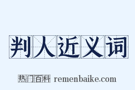 判人近义词是什么意思的图片